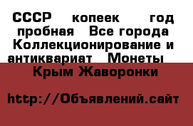 СССР. 5 копеек 1961 год пробная - Все города Коллекционирование и антиквариат » Монеты   . Крым,Жаворонки